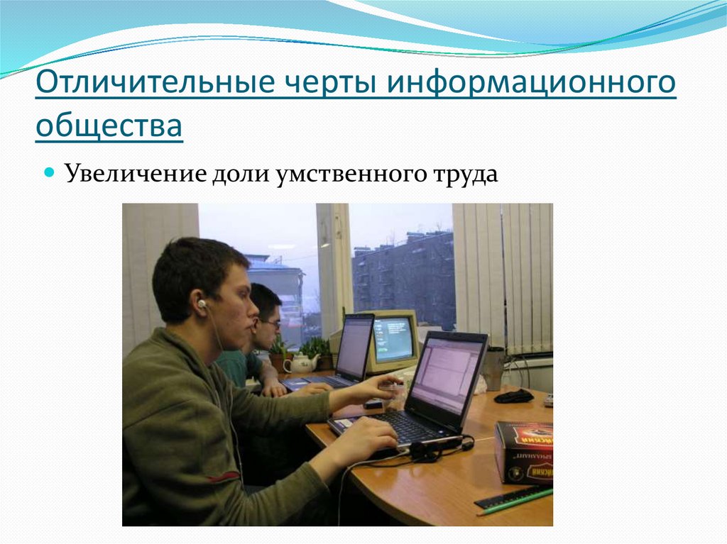 Отличительные черты информационного общества