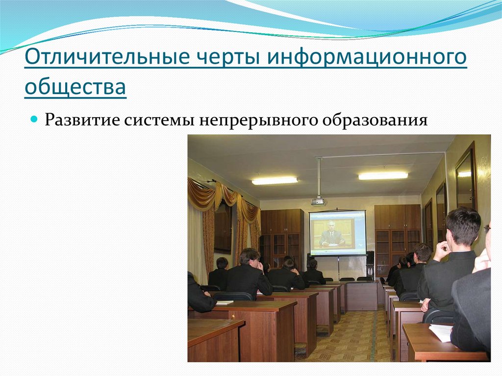 Отличительные черты информационного общества