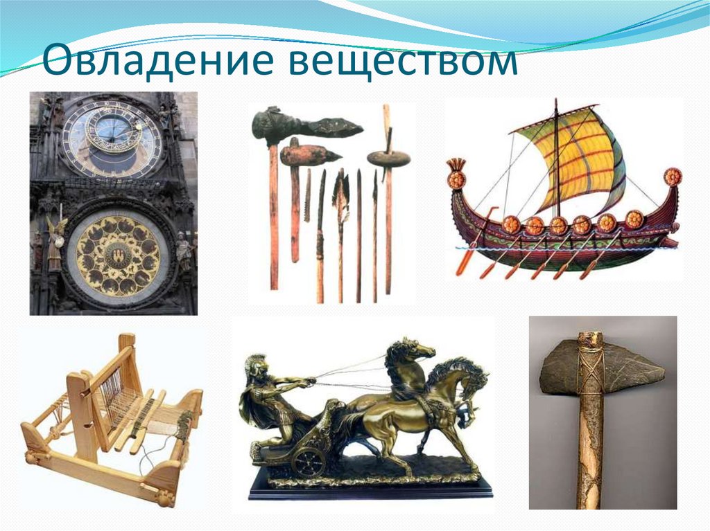 Овладение веществом