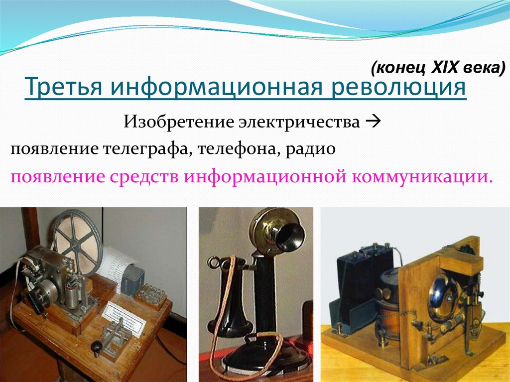 Третья информационная революция год. Третья информационная революция телеграф. четвертая информационная революция. информационная революция сша. информационная революция последней трети 20 века.