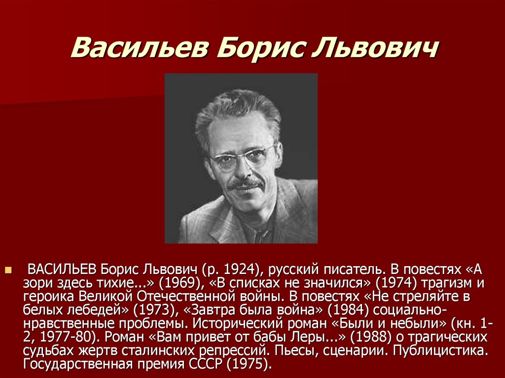 Презентация борис васильев в списках не значился презентация