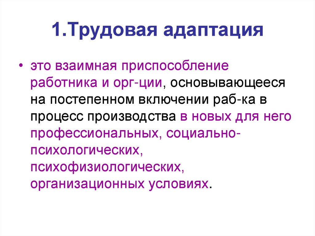 Трудовая адаптация персонала презентация