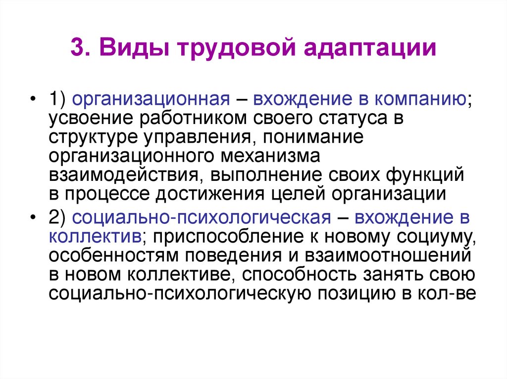 3. Виды трудовой адаптации