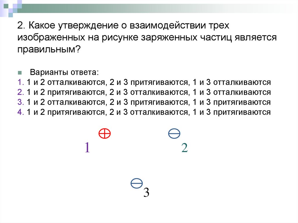 Какое из утверждений следует считать правильным. Какое утверждение о взаимодействии трех изображенных на рисунке. Какое утверждение о взаимодействиях трех изображенных. Отметь какие из утверждений являются правильными. Какое из утверждений о расположении точки 2 верно.