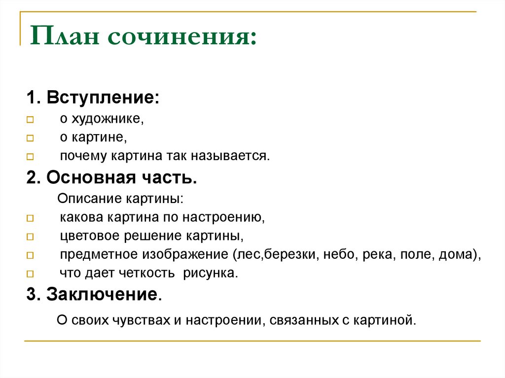 Сочинение по картине первая зелень 7 класс быстрова по плану