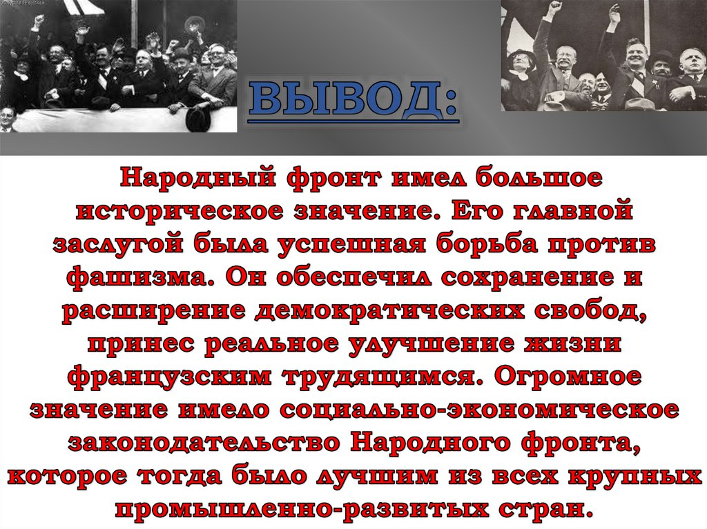 Текст толстого за эти месяцы тяжелой борьбы. Символ борьбы с фашизмом. Проблема борьба с фашизмом. Исход борьбы с фашизмом во Франции. Как руководство СССР пыталось решить проблему с фашизмом.