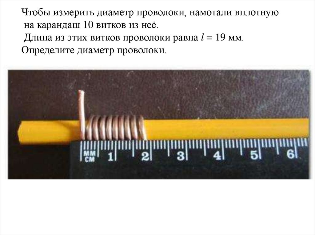 Определите диаметр проволоки. Измерение диаметра проволоки штангенциркулем. Опредедите диаметр проволок. На карандаше намотана проволока определить. Измерение размера витка проволоки.
