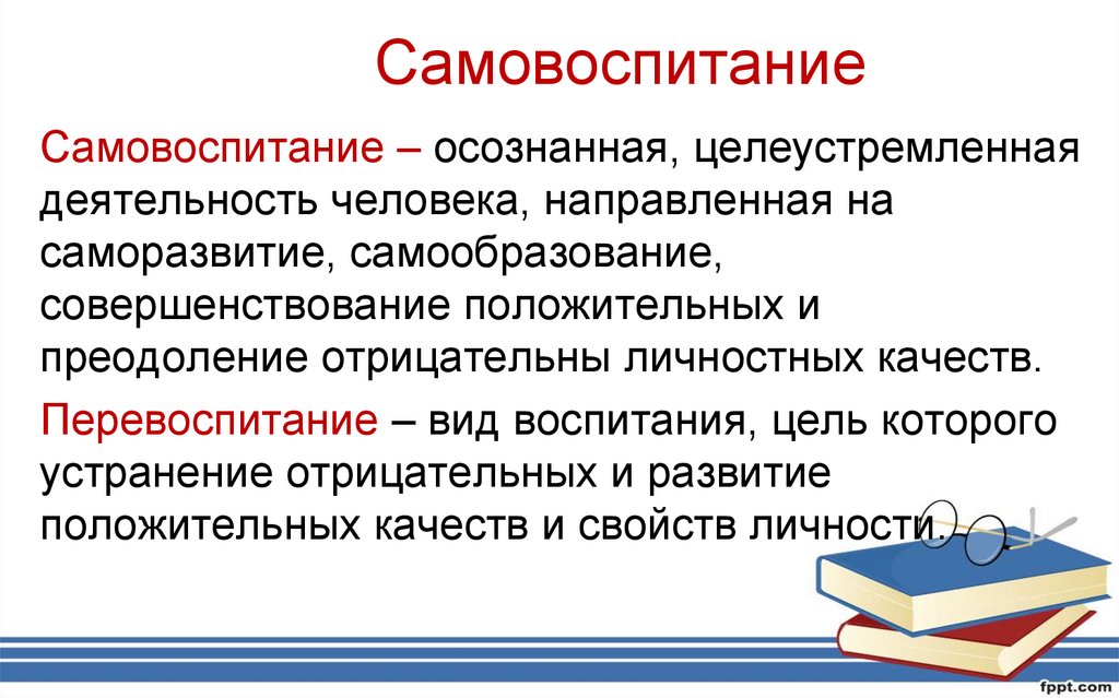 Нравственное само воспитание