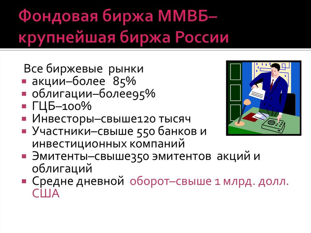 Фондовая биржа ММВБ–крупнейшая биржа России