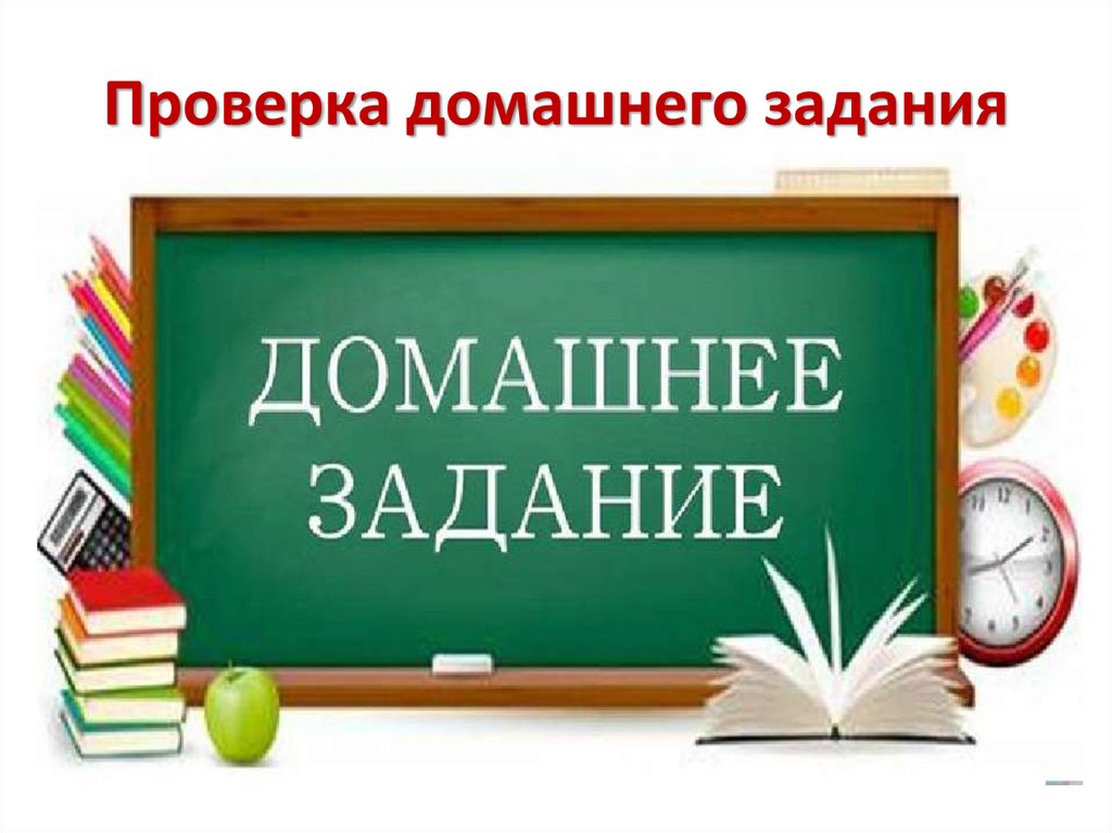 Проверка домашнего задания