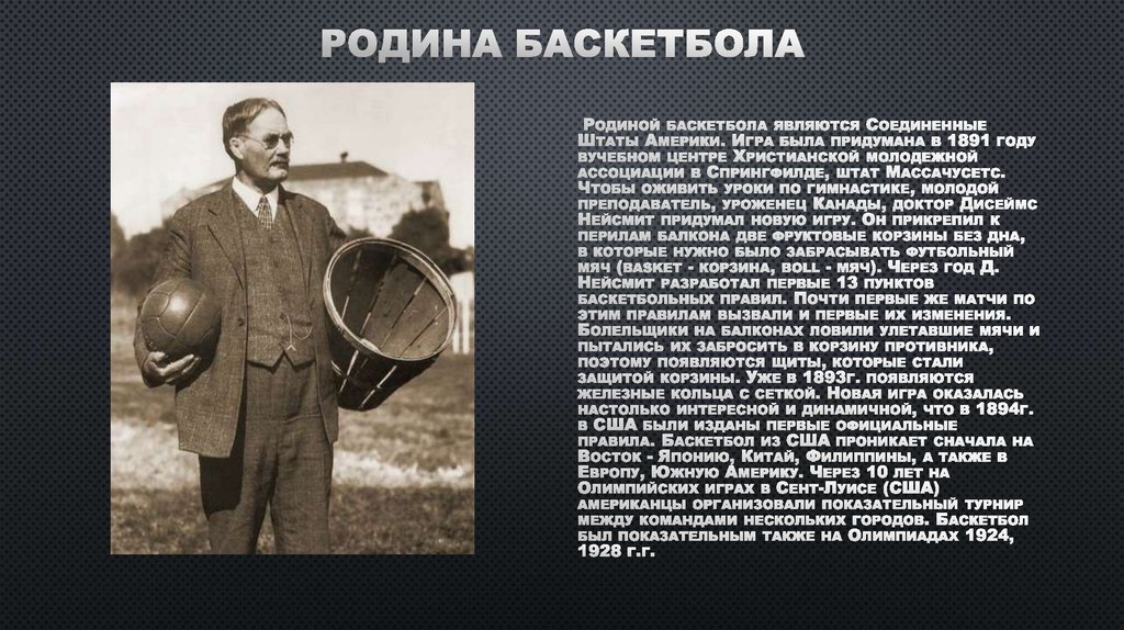 Родина баскетбола