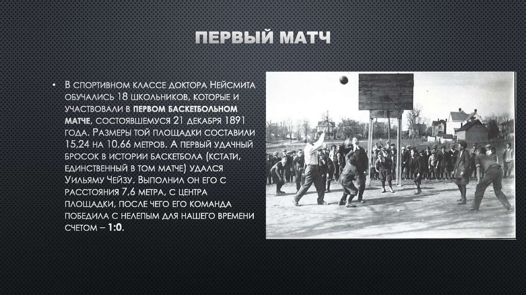 первый матч