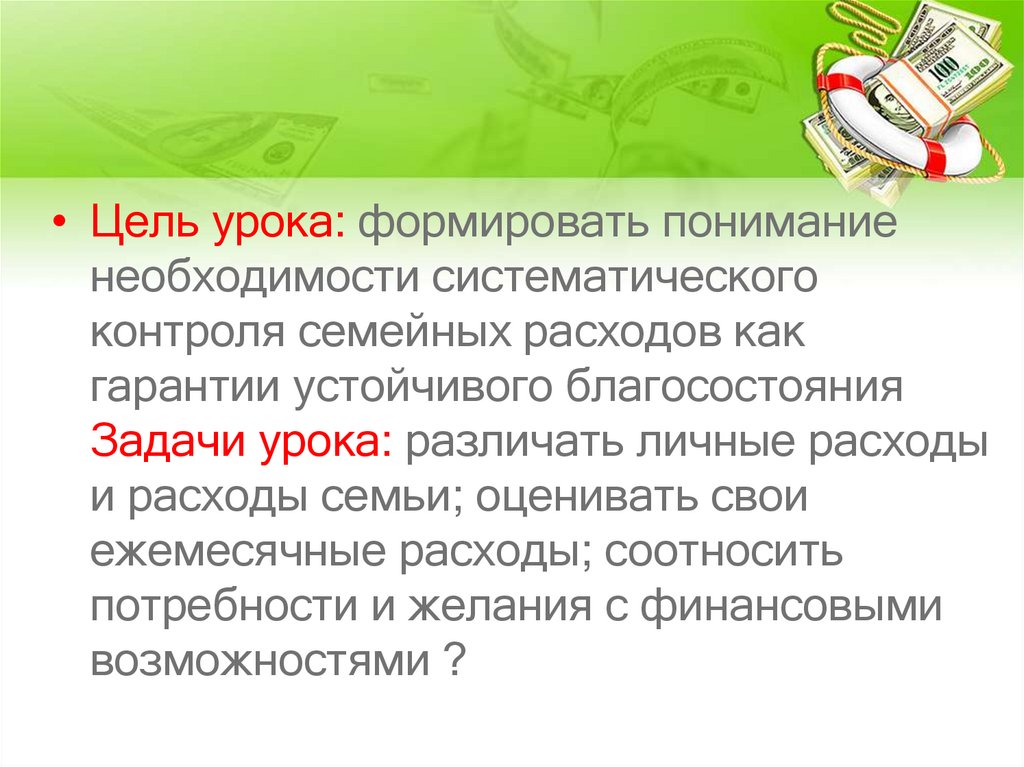 Как контролировать семейные расходы и зачем это делать презентация 8 класс