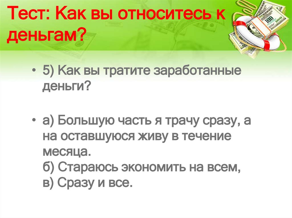 Тест: Как вы относитесь к деньгам?