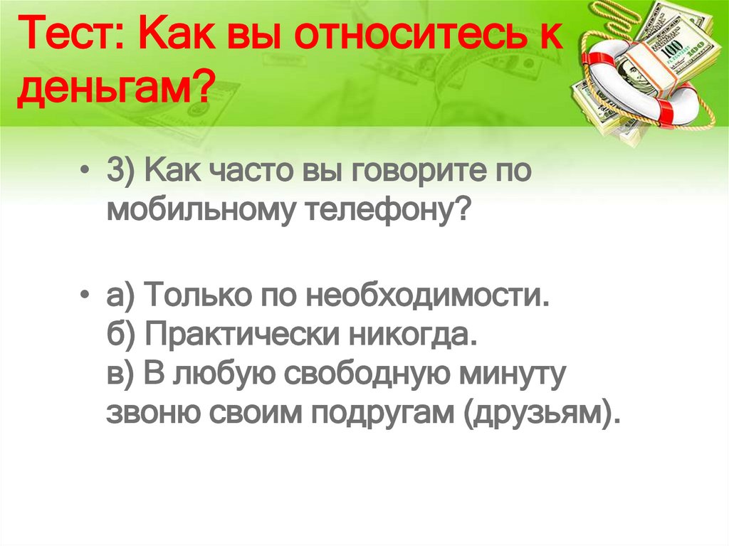 Тест: Как вы относитесь к деньгам?