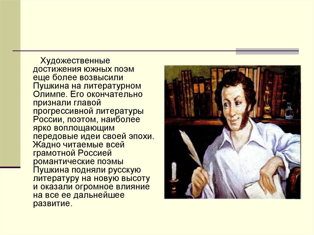 Художественные достижения. Пушкин Южные поэмы список. Достижения Пушкина. Пушкин романтические поэмы.