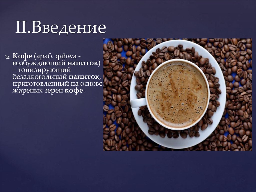 Проект по биологии кофе вред или польза. Кофе для презентации. Тема кофе. Введение про кофе. Презентация на тему кофе.