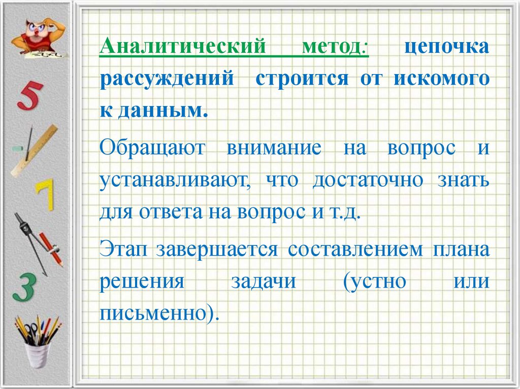 Метод цепочек. Метод решения текстовой задачи рассуждения. Цепочка рассуждений. Текстовые задачи по математике. Составление Цепочки рассуждений.