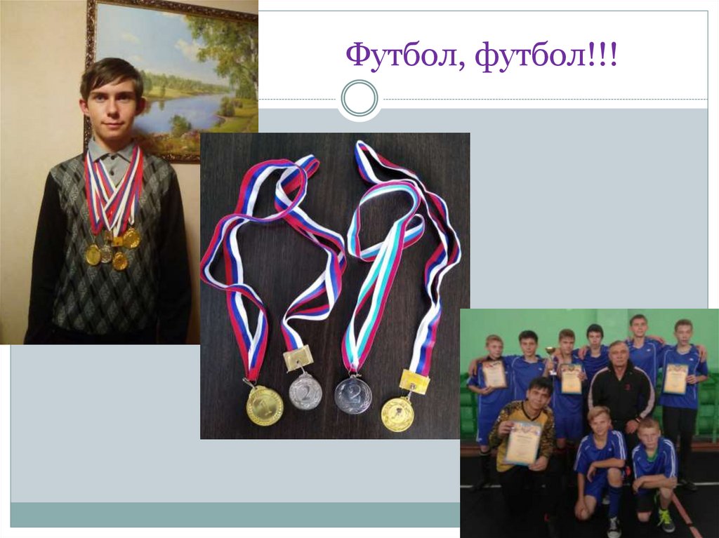 Футбол, футбол!!!