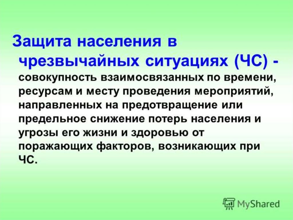 Организация защита от чс. Совокупность мероприятий направленных на предупреждение. Проведения мероприятий направленных на предупреждение о ЧС. Совокупность взаимосвязанных по времени ресурсам месту проведения. Защита населения в ЧС ситуациях представляет собой.