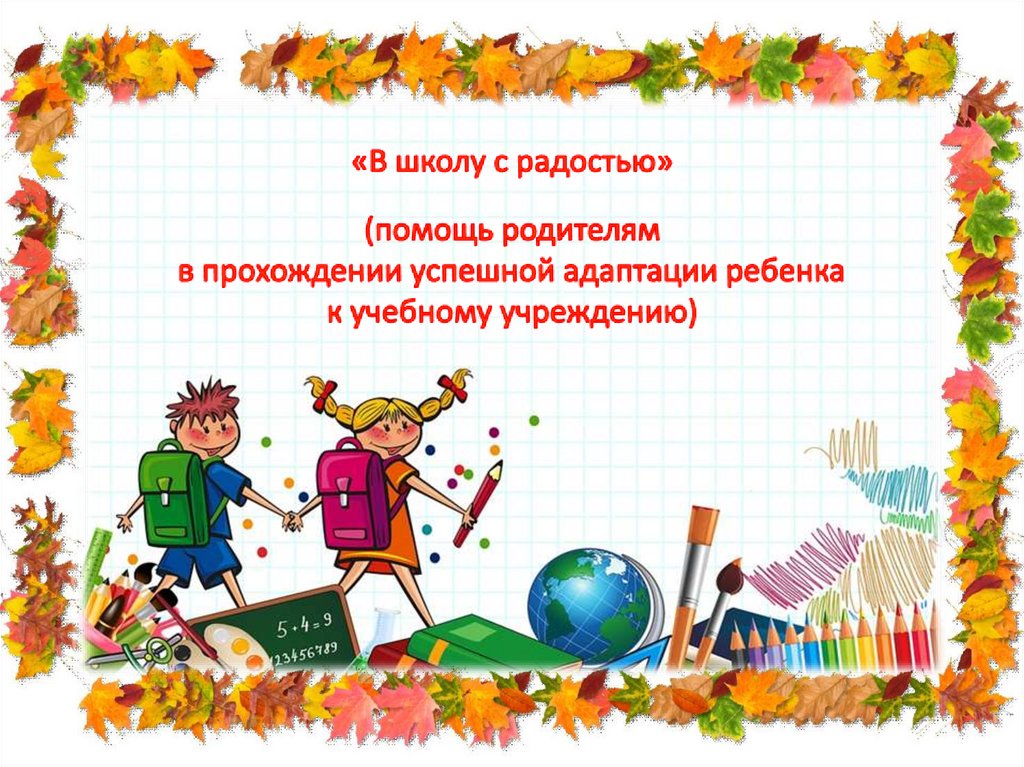 В школу с радостью - презентация онлайн