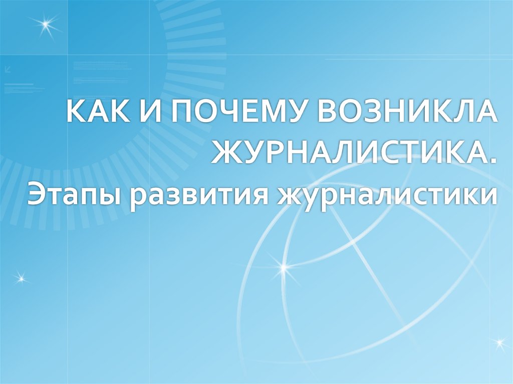 Этапы развития журналистики. Развитие журналистики.