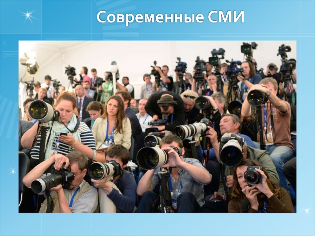 Современные СМИ