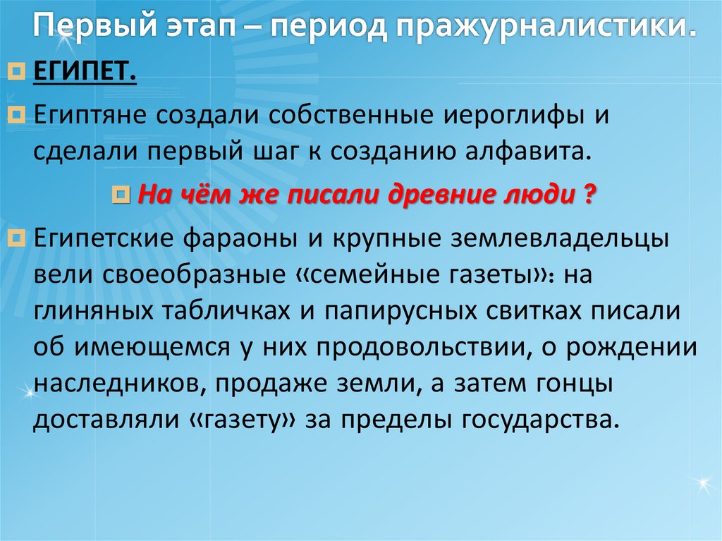 Шаг период. Журналистика по этапам развития. Как и почему возникла журналистика. История журналистики этапы. Пражурналистские явления и возникновение журналистики..