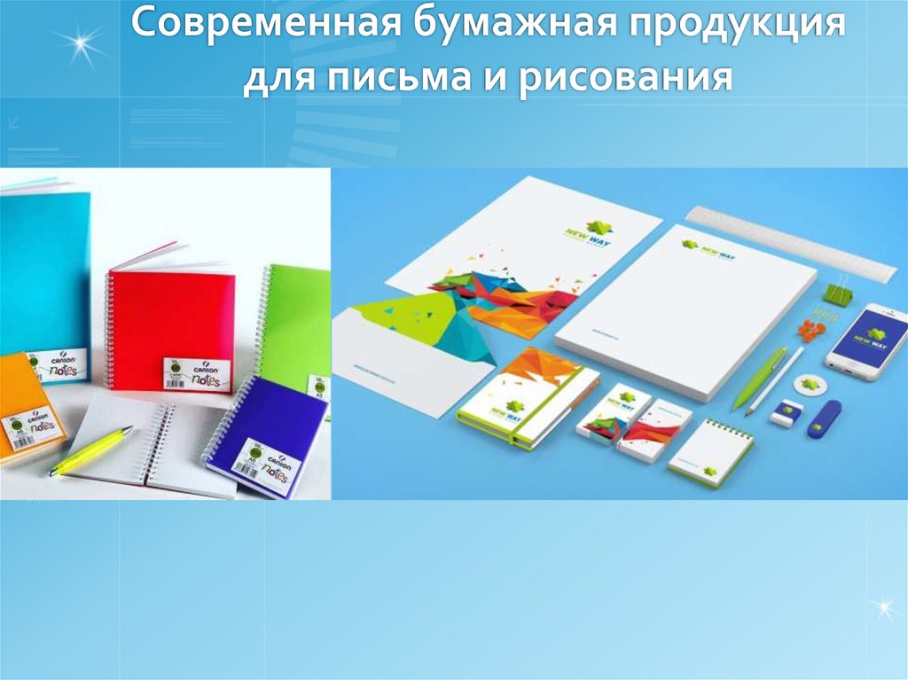 Современная бумажная продукция для письма и рисования