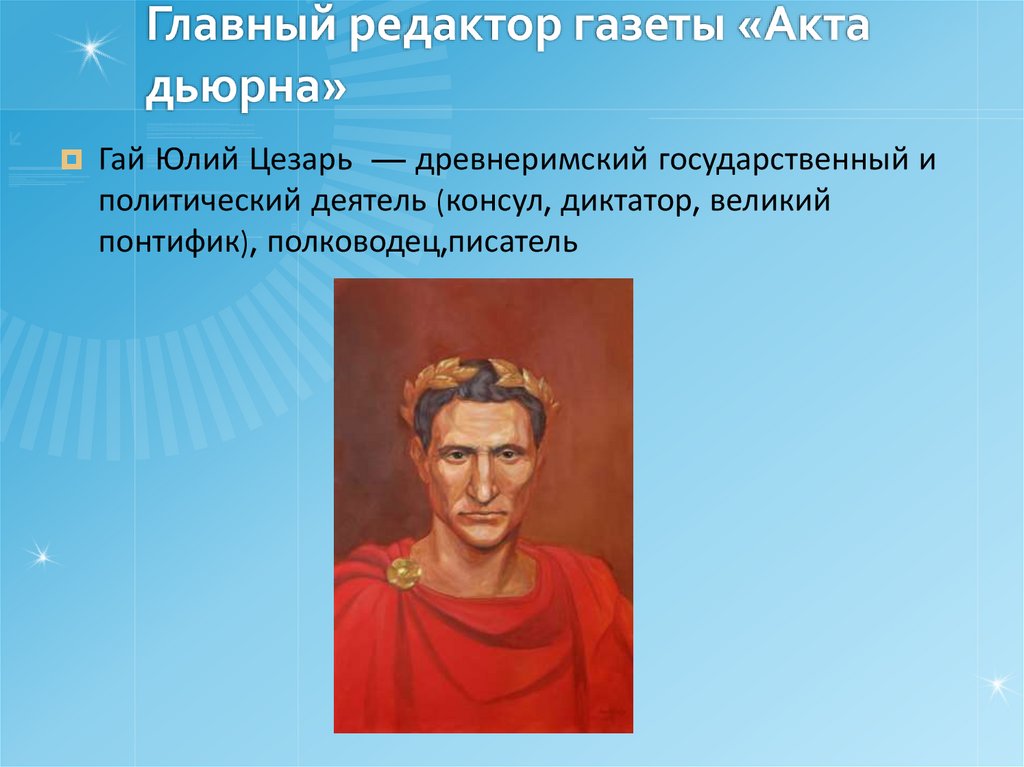 Главный редактор газеты «Акта дьюрна»