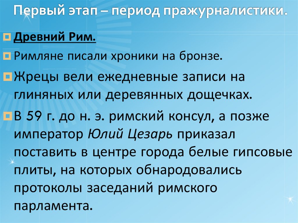 Первый этап – период пражурналистики.