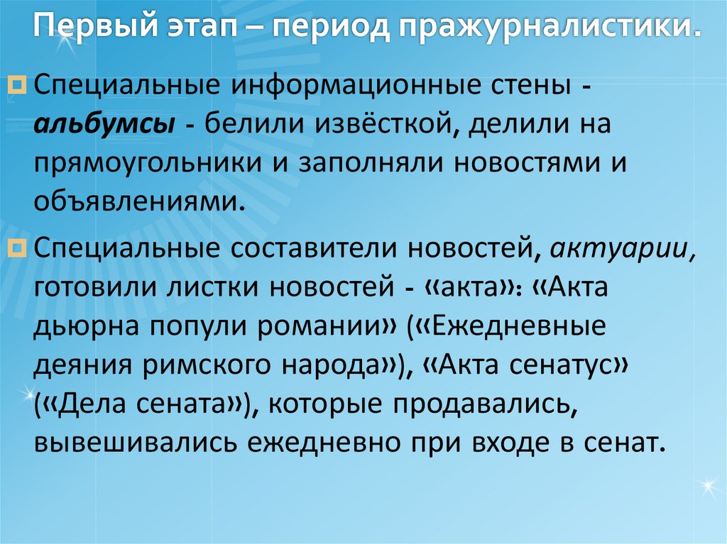 Первый этап – период пражурналистики.