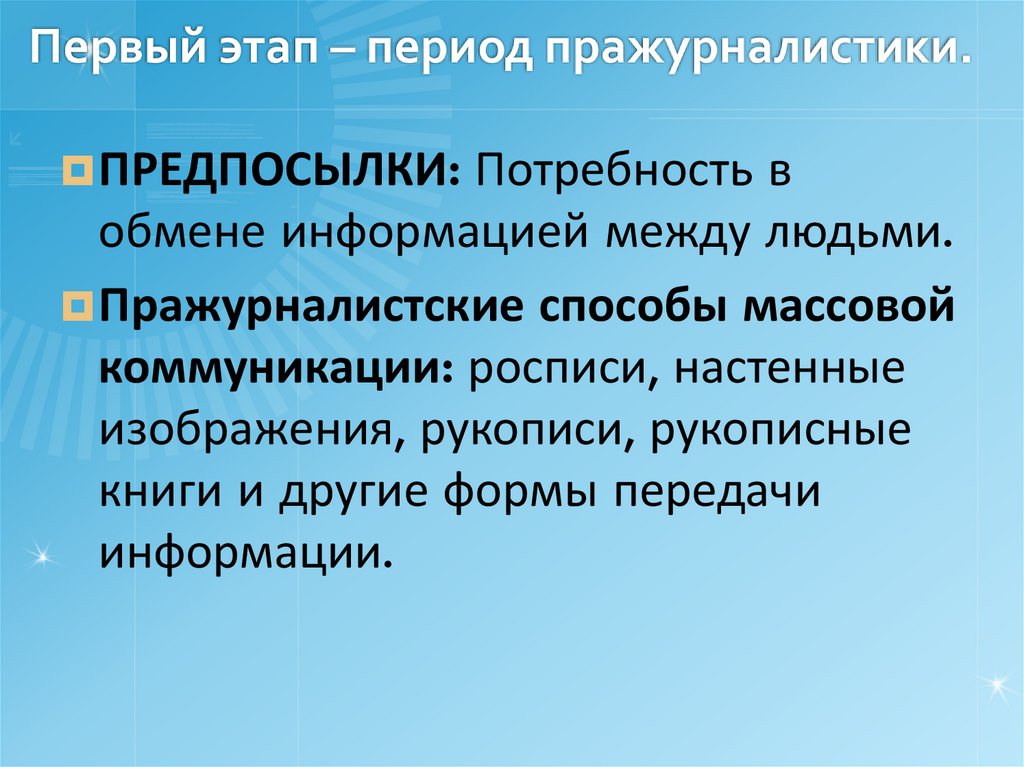 Первый этап – период пражурналистики.