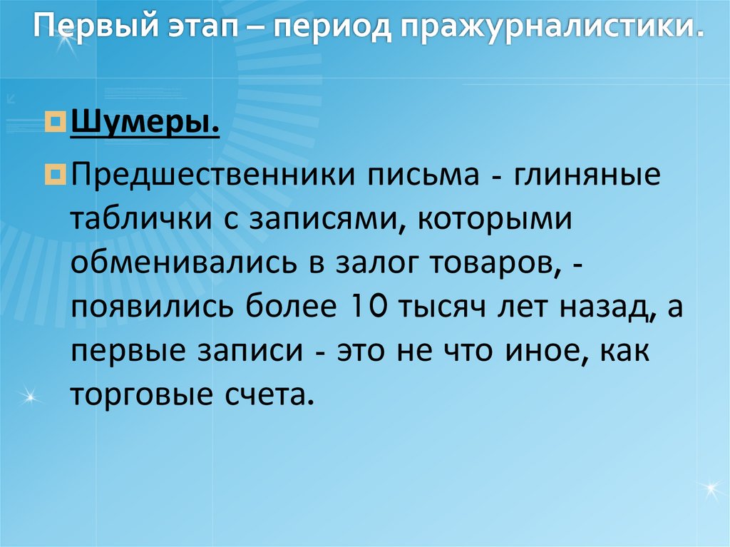 Первый этап – период пражурналистики.