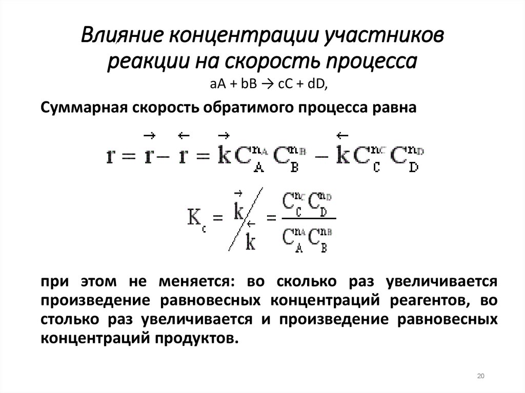 При увеличении концентрации скорость реакции. Влияние концентрации реагентов на скорость химической реакции.