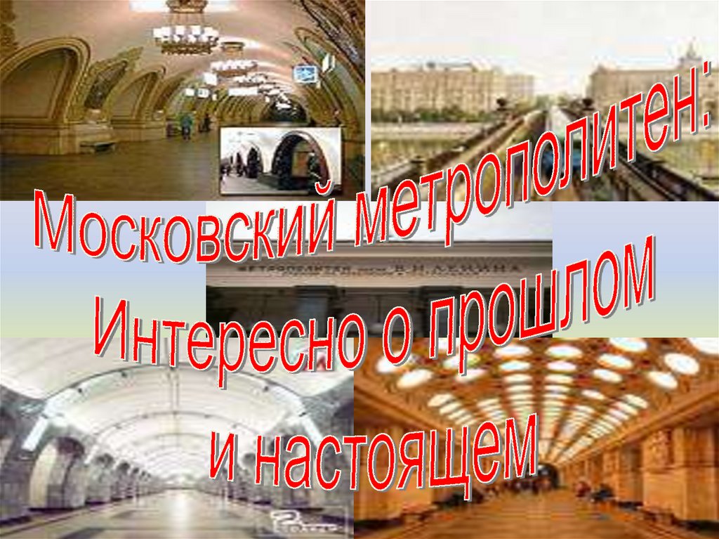 Презентация станции метро москвы