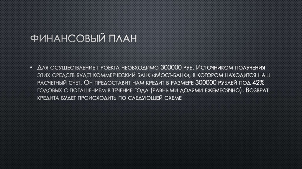 Финансовый план