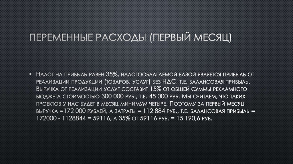 Переменные расходы (первый месяц)