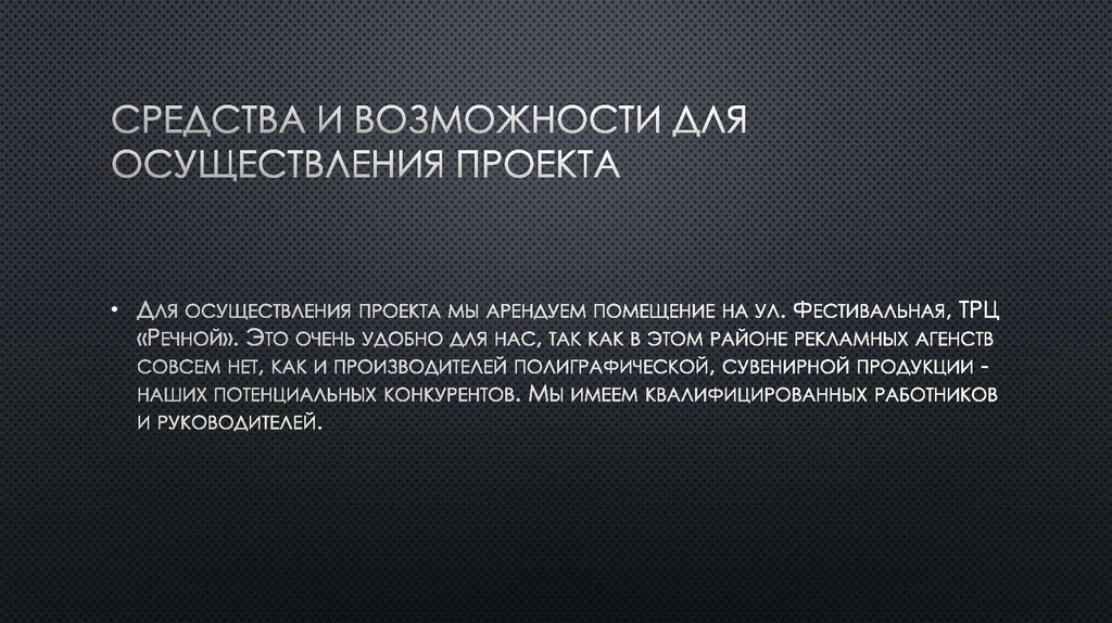 Средства и возможности для осуществления проекта