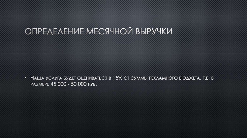 Определение месячной выручки