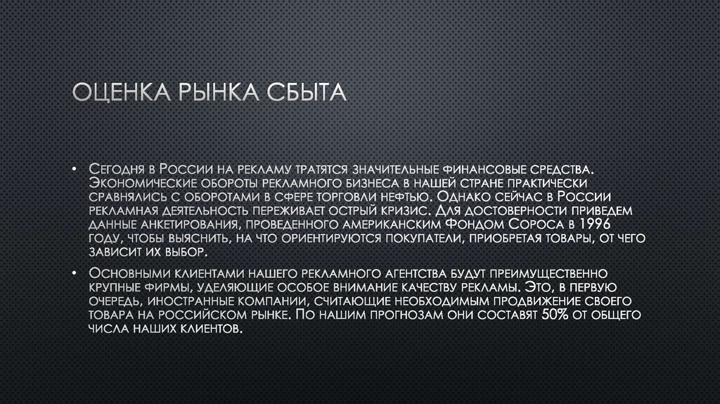 Оценка рынка сбыта