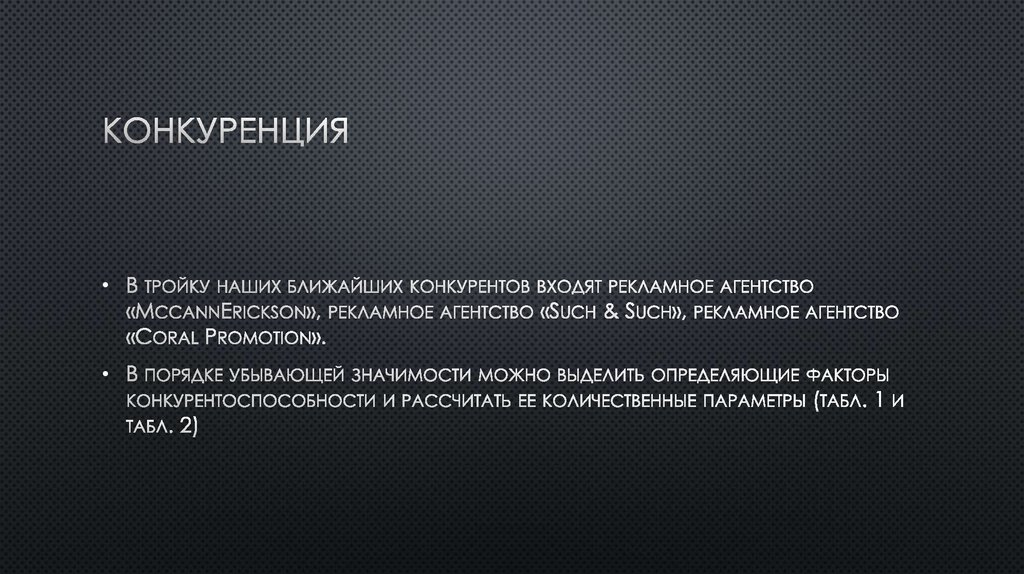 Конкуренция