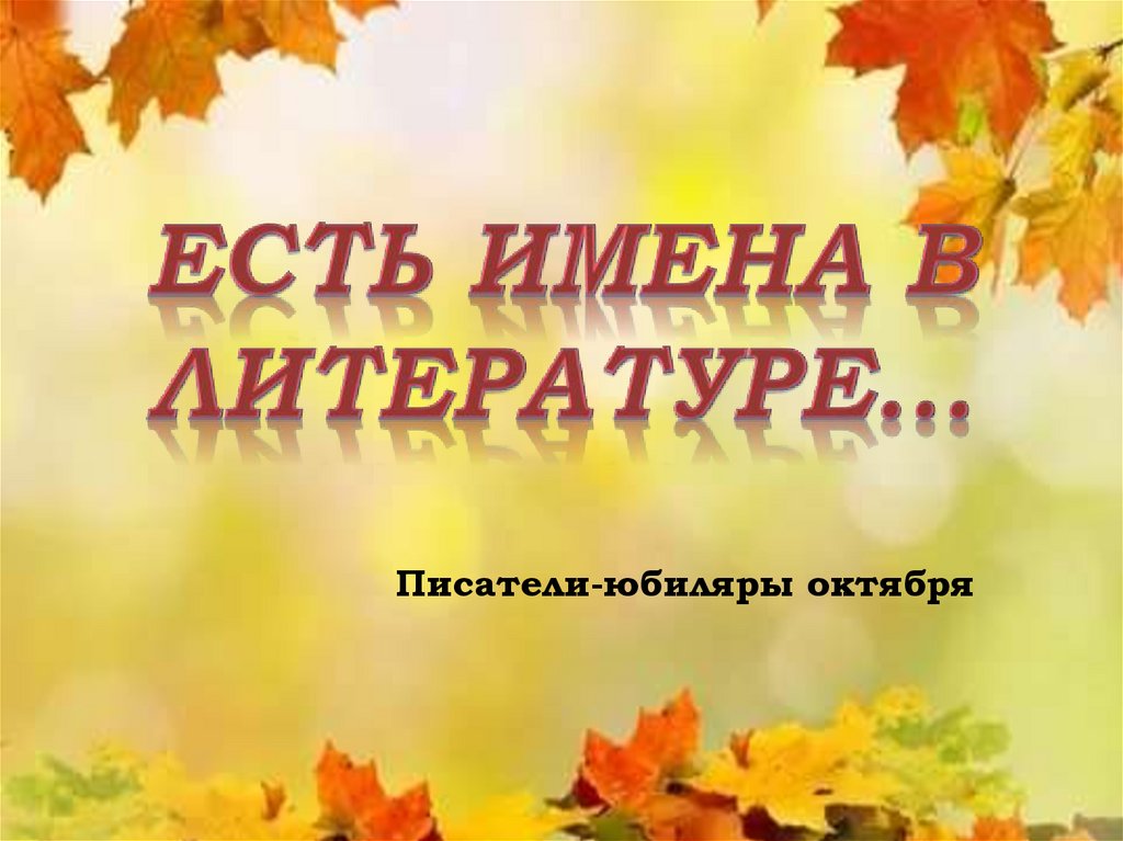 Октябрь презентация