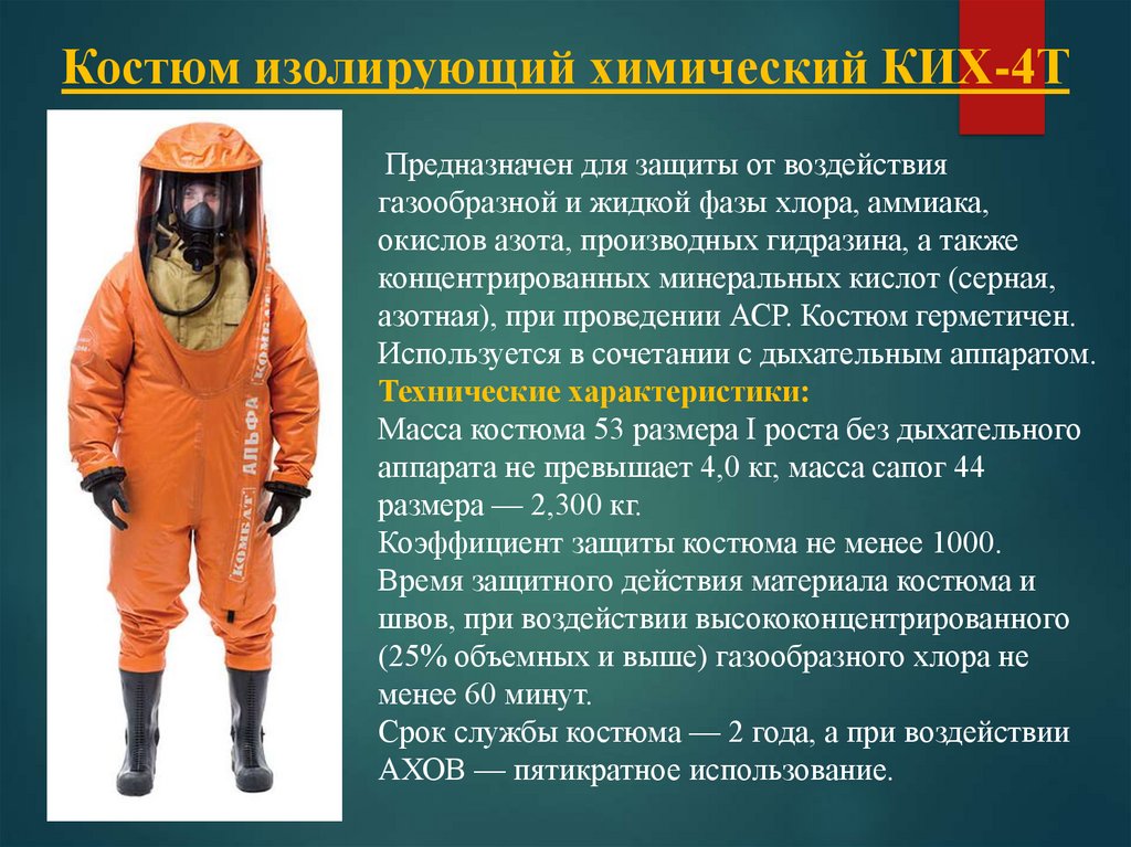 Изолированная одежда. Ких-4 костюм изолирующий химический. Комплект изолирующий химический ких-4 (ких -5). Костюм изолирующий ких 4т. Комплект изолирующий химический ких-4.
