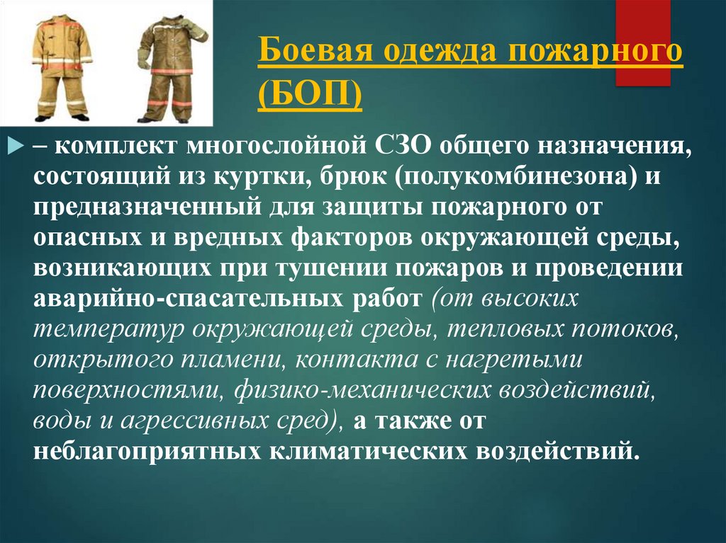 План конспект специальная защитная одежда и снаряжение пожарных