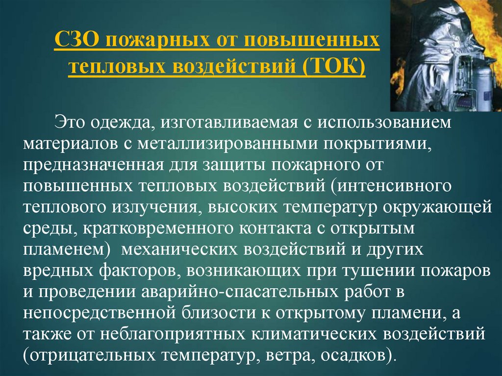 Специальные воздействия на информацию. Специальная защитная одежда от тепловых воздействий.