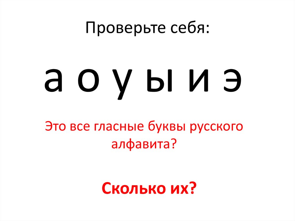 Проверьте себя: