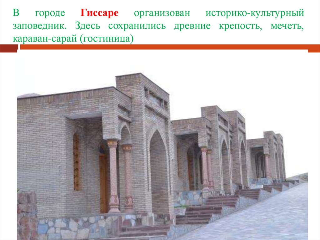 В городе Гиссаре организован историко-культурный заповедник. Здесь сохранились древние крепость, мечеть, караван-сарай