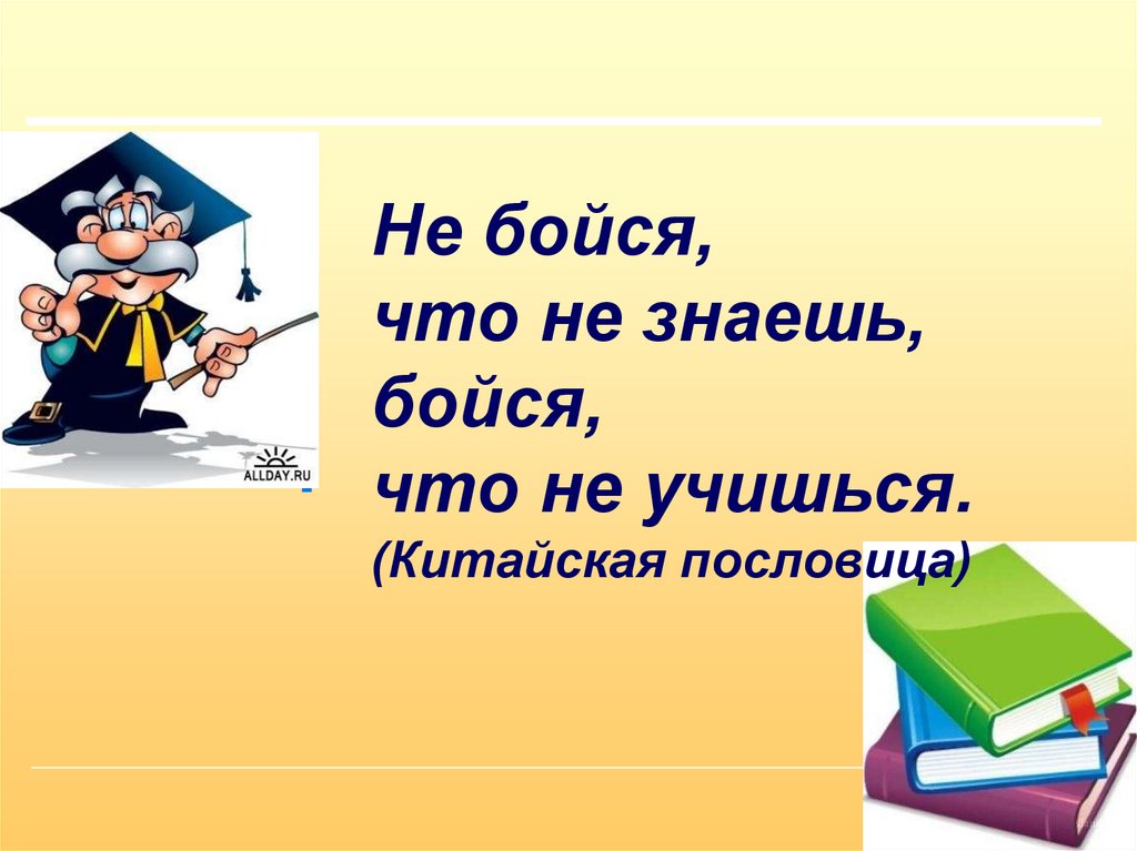 Урок условное наклонение глагола 6 класс. Не бойся что не знаешь бойся что не учишься. Пословицы. Бояться наклонение. Частица бы условного наклонения картинка для детей.