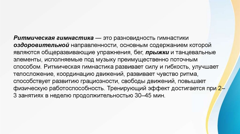 Поточный метод бега. Уроки с преимущественно оздоровительной направленностью. Физические упражнения оздоровительной направленности. Метод ритмизированного чтения Визель.